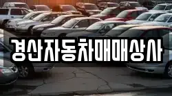 경산자동차매매상사
