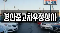 경산중고차우정상사