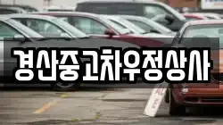 경산중고차우정상사