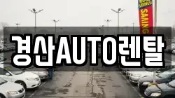 경산AUTO렌탈