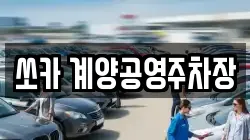 쏘카 계양공영주차장