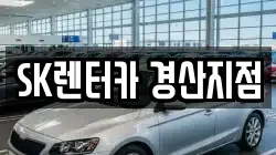 SK렌터카 경산지점