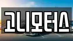 고니모터스