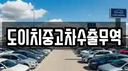 도이치중고차수출무역