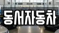 동서자동차