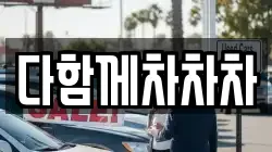 다함께차차차