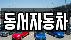 동서자동차