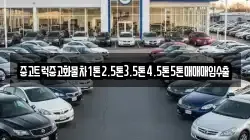 중고트럭중고화물차1톤2.5톤3.5톤4.5톤5톤매매매입수출