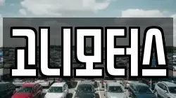 고니모터스