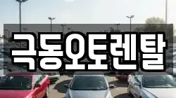 극동오토렌탈