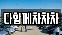 다함께차차차