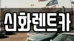 신화렌트카
