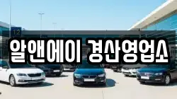 알앤에이 경산영업소