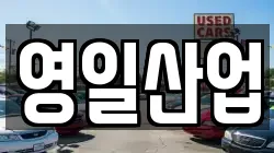 영일산업