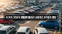 가구수거,가전수거,생활폐기물처리,유품정리,상가철거,매입