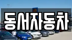 경상북도 경산시 내동 렌트카,단기렌트카,장기렌트카,중고차,중고차매매,중고차매입