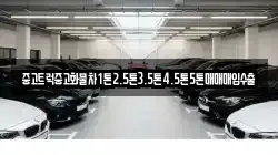 중고트럭중고화물차1톤2.5톤3.5톤4.5톤5톤매매매입수출