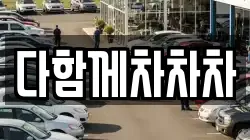 다함께차차차