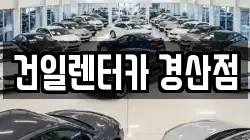경상북도 경산시 대동 렌트카,단기렌트카,장기렌트카,중고차,중고차매매,중고차매입