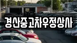 경산중고차우정상사