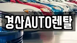 경산AUTO렌탈
