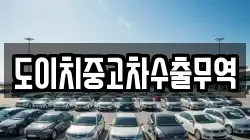 도이치중고차수출무역