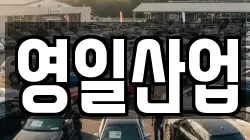 영일산업
