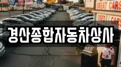 경산종합자동차상사