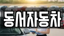 동서자동차