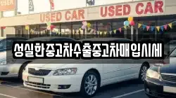 성실한중고차수출중고차매입시세