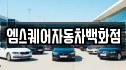 엠스퀘어자동차백화점