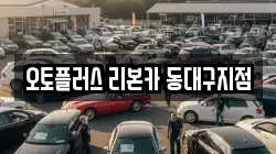 오토플러스 리본카 동대구지점