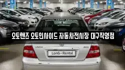 오토핸즈 오토인사이드 자동차전시장 대구직영점
