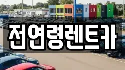 전연령렌트카
