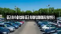 중고차수출업체중고차매입매매지원센터