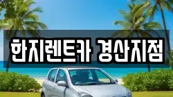 경상북도 경산시 대정동 렌트카,단기렌트카,장기렌트카,중고차,중고차매매,중고차매입