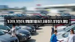 가구수거,가전수거,생활폐기물처리,유품정리,상가철거,매입