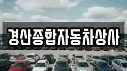 경산종합자동차상사