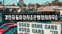 경안자동차상사조은행정사사무소