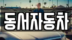 동서자동차