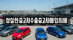 성실한중고차수출중고차매입시세