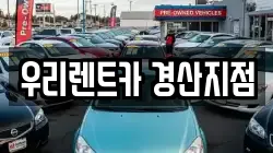 우리렌트카 경산지점