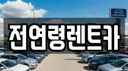 전연령렌트카