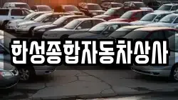 한성종합자동차상사