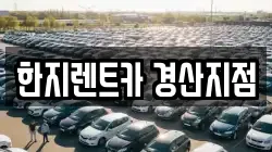 경상북도 경산시 대평동 렌트카,단기렌트카,장기렌트카,중고차,중고차매매,중고차매입