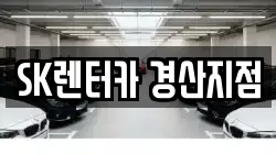 SK렌터카 경산지점