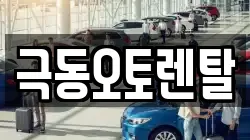 극동오토렌탈