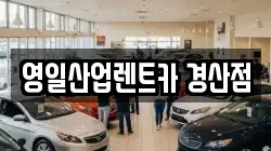 영일산업렌트카 경산점
