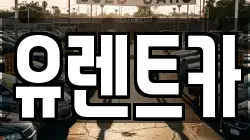 유렌트카