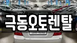 극동오토렌탈